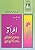 ‫المرأة بين طغيان النظام الغربي ولطائف التشريع الرباني‬ (Arabic Edition)