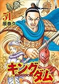 キングダム 51 [Kingdom 51]