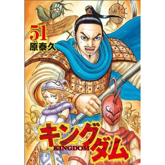 キングダム 51 Kingdom 51 By Yasuhisa Hara