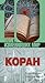 Коран: Биография книги