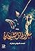 معزوفة الشيطان