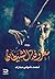 معزوفة الشيطان by أحمد   شوقي