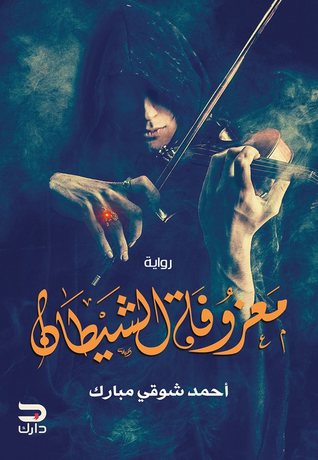معزوفة الشيطان (Paperback)