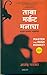 Master the Mind Monkey (Marathi) by Anand Patkar
