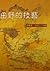 田野的技藝：自我、研究與知識建構