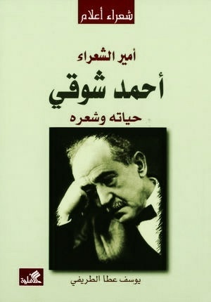 أمير الشعراء أحمد شوقي حياته وشعره