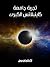 تجربة جامعة كاينبلاتس الكبرى by Arthur Conan Doyle تجربة جامعة كاينبلاتس الكبرى by Arthur Conan Doyle
