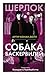 Собака Баскервилей