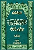 الإمام الصادق والمذاهب الأربعة المجلد الأول