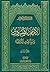 الإمام الصادق والمذاهب الأربعة المجلد الثاني
