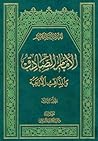 الإمام الصادق والمذاهب الأربعة المجلد الثالث