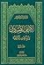الإمام الصادق والمذاهب الأربعة المجلد الرابع