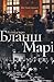 Книга про Бланш і Марі