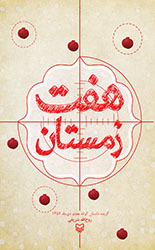 هفت زمستان (Paperback)