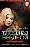 Танец над бездной (Академия магических искусств - 17)