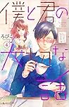 僕と君の大切な話 4 [Boku ...