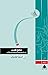 مناهج تجديد: في النحو والبل...