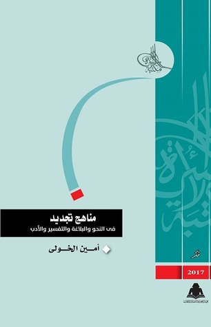 مناهج تجديد: في النحو والبلاغة والتفسير والأدب (Paperback)