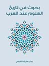 بحوث في تاريخ الع...