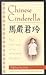 Chinese Cinderella: The True Story of an Unwanted Daughter
