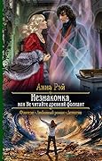 Незнакомка, или Не читайте древний фолиант