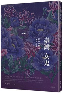 臺灣女鬼: 民俗學裡的女鬼意象