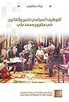 التوظيف السياسي للدين والقانون في مشروع محمد علي (Arabic Edition) التوظيف السياسي للدين والقانون في مشروع محمد علي (Arabic Edition)