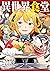 異世界食堂 3 [Isekai Shokudou 3]...
