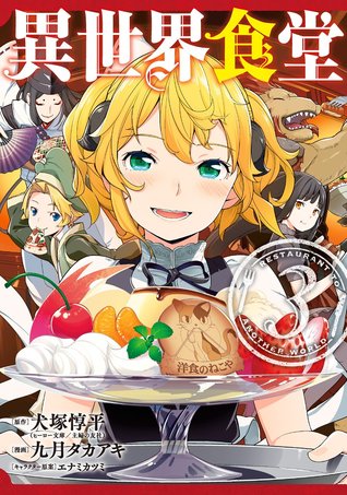 異世界食堂 3 [Isekai Shokudou 3] (Restaurant to Another World, #3)