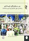 تحميل كتاب من دمشق إلى شيكاغو؛ رحلة أبي خليل القباني إلى أميركا 1893 pdf
