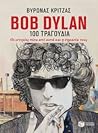 Bod Dylan 100 Τραγούδια - Οι ιστορίες πίσω από αυτά και η σημ... by Βύρωνας Κριτζάς