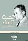 تحت الرماد: محمد سعيد العريان
