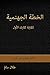 ‫الخطة الجهنمية لكتابة كتابك الأول‬ (Arabic Edition)