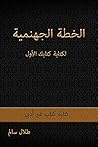 الخطة الجهنمية لكتابة كتابك الأول (Arabic Edition) الخطة الجهنمية لكتابة كتابك الأول (Arabic Edition)