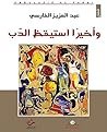 ‫واخيرا استيقظ الدب‬ (Arabic Edition)