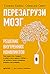 Перезагрузи мозг. Решение внутренних конфликтов