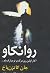 روانکاو by John Katzenbach