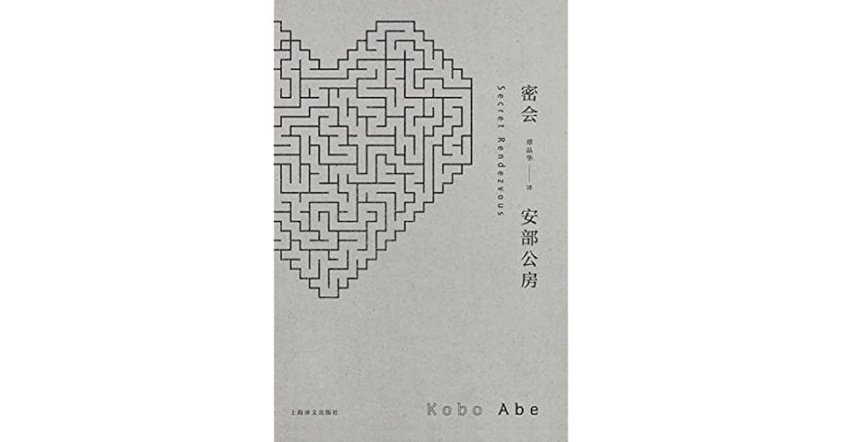 安部公房作品系列 密會by 安部公房