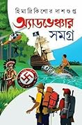 অ্যাডভেঞ্চার সমগ্র ৩