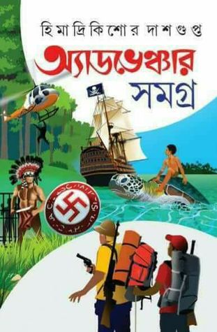 অ্যাডভেঞ্চার সমগ্র ৩ (Hardcover)