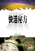 快活秘方