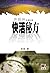快活秘方 (原振俠, #21)