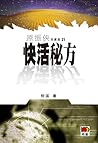 快活秘方 (原振俠, #21)