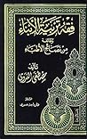 فقه تربية الأبناء...