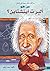 من هو ألبرت أينشتاين؟ by Jess M. Brallier من هو ألبرت أينشتاين؟ by Jess M. Brallier