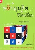 พลิกมุมคิด ชีวิตเปลี่ยน