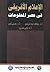 ‫الإعلام الأفريقى فى عصر المعلومات‬ (Arabic Edition)