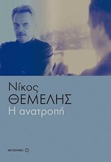 I anatropi/Η ανατροπή (Paperback)