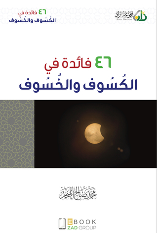 ٤٦ فائدة في الكسوف والخسوف (ebook)