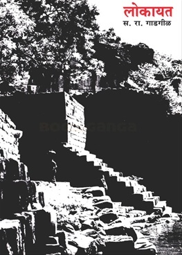 लोकायत (Paperback)